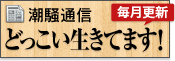 潮騒通信「どっこい生きてます！」毎月更新！