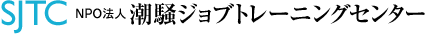 潮騒ジョブトレーニングセンター