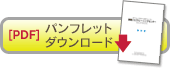 パンフレットダウンロード