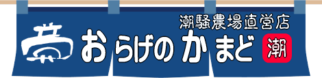 おらげのかまどのれん